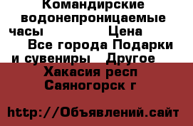 Командирские водонепроницаемые часы AMST 3003 › Цена ­ 1 990 - Все города Подарки и сувениры » Другое   . Хакасия респ.,Саяногорск г.